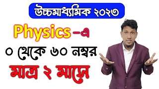 ০ থেকে ৬০ নম্বর মাত্র ২ মাসে ? How To Study Physics In Last 2 Month | HS Physics 2023 | Zero To Hero