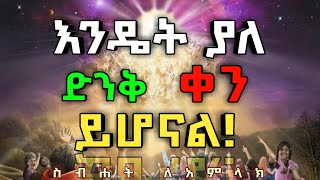 እንደት ያለ የድል ቀን ይሆናል