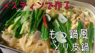 メスティンでもつ鍋風鶏皮鍋