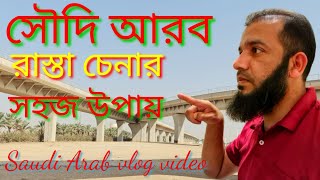 সৌদি আরবের রাস্তা চেনার সহজ উপায়