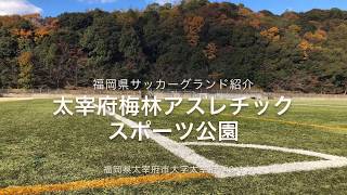 太宰府梅林アスレチックスポーツ公園　福岡県サッカーグランド紹介