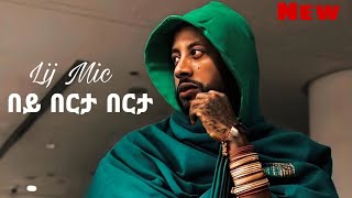 Lij mic - ልጅ ሚካኤል -በይ በርታ በርታ New Ethiopian Music 2023