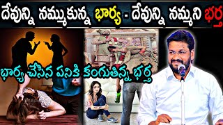 దేవున్ని నమ్ముకున్న భార్య - దేవున్ని నమ్మని భర్త భార్య చేసిన పనికి కంగుతిన్న భర్త MSG BY SHALEMANNA