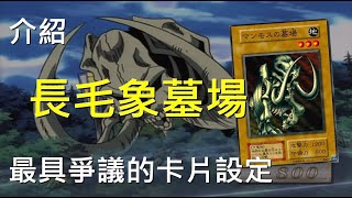 [ 遊戲王 ] 屬性相剋！長毛象的墓場 Mammoth Graveyard