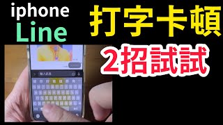 iPhone Line  打字卡頓 ！滑動輸入、重置 鍵盤辭典 iPhone 16 pro max iOS 18 災情 斷觸 打字 卡頓