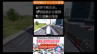 【車・トラックシュミレーター】信号無視から衝突 煽り運転の鬼畜【Truck and Logistics Simulator】#shorts  #車子供向け  #トラック子供向け