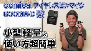 【おすすめカメラ機材】COMICA ワイヤレスピンマイク BOOMX-D PRO D2 使用レビュー