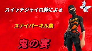 【鬼の宴】switchジャイロ勢のスナイパーキル集！【フォトナ】