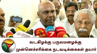 வடகிழக்கு பருவமழைக்கு முன்னெச்சரிக்கை நடவடிக்கைகள் தயார் - ஆர்.பி.உதயகுமார் | North East Monsoon