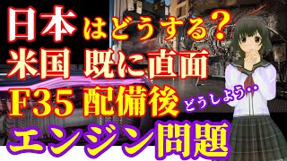 【海外の反応】戦闘機【F35】エンジンについてアメリカが今、直面している問題とは！？航空自衛隊戦闘機【F35】も他人事ではない。アダプティブエンジンが解決策となるかも知れないのだが、日本はどうする？