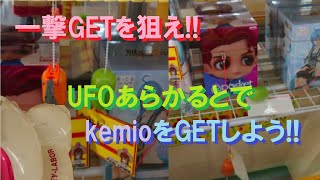 【Game】一撃GETを狙え!!　UFOあらかるとでkemioをGETしよう!!