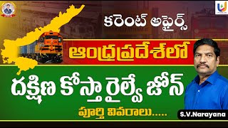 AP New Railway Zone Details in Telugu | Visakhapatnam Railway Zone | UPTTAKE JOBS