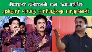 சீமானை அண்ணன் என யாரும் கூப்பிட கூடாது | சினிமா மேடையில் முக்தார் செய்த காரியத்தை பாருங்கள்