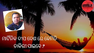 ମାର୍ଟିନିକ ଦୀପ ଦେଶ ରେ କେମିତି ଚାକିରୀ ପାଇବେ ? How to Get a Job in Martinique. #Motivation #Jobs #Job