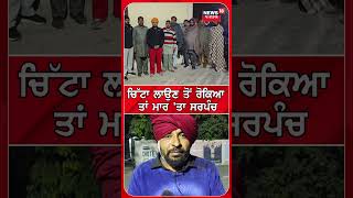 Barnala 'ਚ ਸਰਪੰਚ ਦਾ ਬੇਰਹਿਮੀ ਨਾਲ ਕਤਲ | Today Punjabi News | Barnala Sarpanch Murder | #shorts | N18S