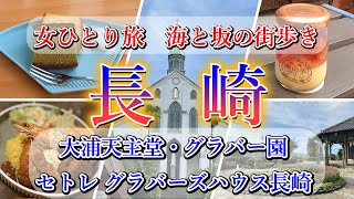 【女ひとり旅】異国情緒漂う海と坂の街歩き