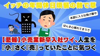 【2ch仕事スレ】【悲報】小売業新卒入社ワイ、人生を『小』さく『売』っていたことに気づく【ゆっくり解説】