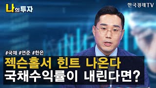 8월 빅이벤트 잭슨홀 미팅을 준비하는 자세, 국채수익률을 보면 답이보인다 / 김두언 이코노미스트 / 한국경제TV