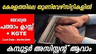 കേരളത്തിലെ യൂണിവേഴ്സിറ്റികളില്‍ ഇപ്പോള്‍ കമ്പ്യൂട്ടര്‍ അസിസ്റ്റന്റ്‌ ആവാം | SSLC +KGTE A2Z Job Alert