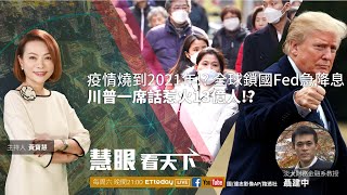 疫情燒到2021!年? 全球鎖國FED降息 川普一席話惹火13億人!?｜20200321慧眼看天下第91集 黃寶慧主持