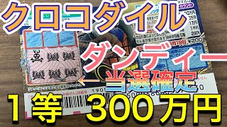 【ワンピーススクラッチ】クロコダイル3 ハッピーカウント クロコダイルがイケメンに見えた！！ハッピーカウントは幸せのカウントダウン！？【Japanese lottery】