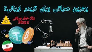 تریدر ایرانی و تحریم !!ثبت نام در صرافی کوین لوکالی