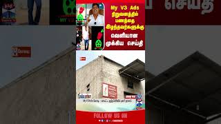 MY V3 ADS | KOVAI | POLICE | THANTHI TV