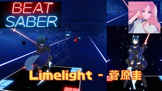 【BeatSaber】Limelight - 菅原圭 (Hard) FULL COMBO