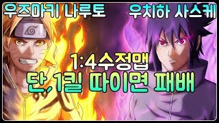 파오캐 1:4수정맵 나루토X사스케『단,1킬따이면 패배』