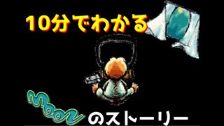 10分でわかる！moonストーリー解説