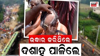 Train Accidentରେ ଆହତଙ୍କୁ ଉଦ୍ଧାର କରିଥିଲେ, ଏବେ ଦଶାହ ପାଳିଲେ | Balasore | Coromandel | Odia News