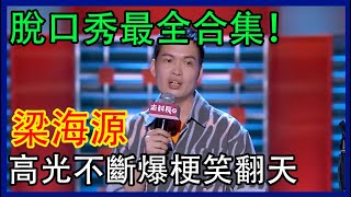 🔊梁海源脫口秀最全合集！這段子太絕了，人差點笑暈過去 | 脫口秀大會 S4 |綜劇安利社