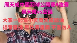 周天成中國羽球公開賽4強賽 周天成vs金廷 大家一起幫小天周天成加油 語音直播 無比賽畫面 不喜勿入