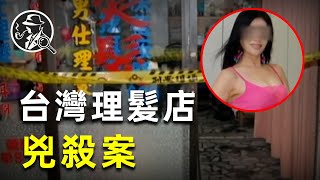 台灣理髮店離老闆娘于瑞琴慘死店內，頭上被砸24個窟窿，禍從口出還是情殺？|疑案真探 |真實犯罪 |犯罪現場 |檔案 |兇殺案