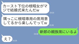 【LINE】高校時代、私を不登校に追い込んだ元同級生が結婚式に招待してきた「カースト下位の惨めな顔見せに来てw」→勝ち誇る女の式で私が新郎の親族席に座った結果www