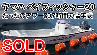 ＳＯＬＤ　　ヤマハ ベイフィッシャー20 GNO-B(W20PHS-2) マジか！たったのアワー30.7時間の高年式　子機エンジン付き　20フィートセンターコンソール艇＃中古船ソーマッチ