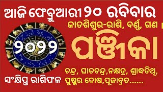 Today panjika odia | ଆଜିର ପଞ୍ଜିକା ଫେବୃଆରୀ୨୦| ସଂକ୍ଷିପ୍ତ ରାଶିଫଳ | Aajira Panjika February 20| panji,