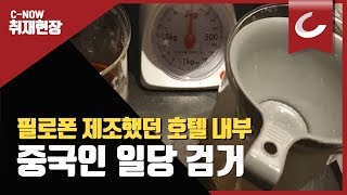 중국인들이 서울시내 한복판에서 120억원어치 필로폰 제조했던 호텔 내부 / 조선일보