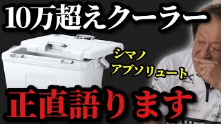 【村田基】※シマノの最高級クーラボックス　アブソリュートプレミアムを正直語ります※【村田基切り抜き】