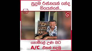 පුදුම රස්නයක් නේද තියෙන්නේ .. නොමිලේ උණ බට A/C  එකක් හදමු