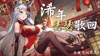 【歌枠】今天限定，可以色色(みんな大好きなエロい曲縛り)【浠Mizuki Karaoke】