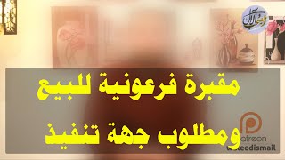 الجزء الأول | مقبرة فرعونية للبيع ... مطلوب جهة تنفيذ فوراً !!!!