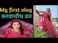 My first vlog 😊 करवाचौथ व्रत #nishuvipinvlogs #familyvlog  #dailyvlog #karwachauth #myfirstvlog