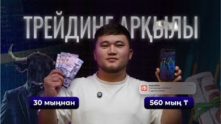 ТРЕЙДИНГ АРҚЫЛЫ 30 мың теңгеден, 560 мың теңге!