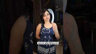 'মায়ানগর' ছবির প্রিমিয়ারে ইশা | Ishaa Saha #shortvideo #short #shortsfeed #shortsviral #premiere