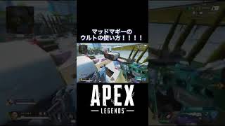 マッドマギーのウルトが強すぎるwww【Apex】#shorts #apex #apexlegends #apex 新シーズン