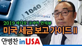 [안병찬 in USA : 미국생활] 2018년도 개인 세금 보고 가이드 II