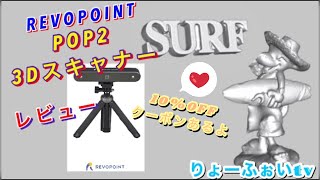 高精度　3Dスキャナー　REVOPOINT POP2 3D SCANER レビュー