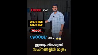 ഇത്രയും വിലക്കുറവ് സ്വപ്നങ്ങളിൽ മാത്രം   Ac, Fridge, Tv, Washing Machine, Speakers At Heavy Discount