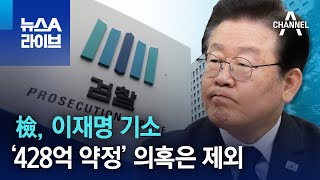 檢, 이재명 기소…‘428억 약정’ 의혹은 제외 | 뉴스A 라이브